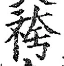 文字袴