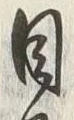글자 目