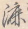 漉 위치 확인됨