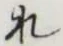 글자 れ