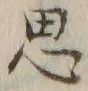 글자 思