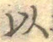 글자 以