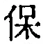 文字保