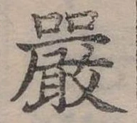 位置定マレル嚴