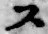 字ス