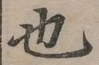 也，已得其位