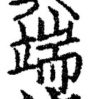 文字端