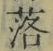 文字落