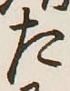 글자 た