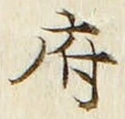 글자 府