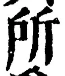 字所