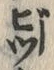 文字び