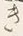 文字き