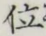 글자 位
