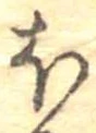已定位𛃀