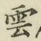 글자 雲