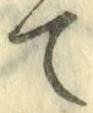 字て
