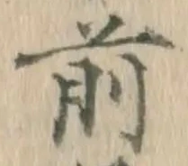 𡨸前