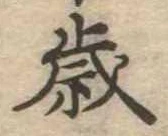 歳 위치 확인됨