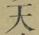 글자 天