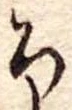 未割り当ての位置