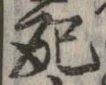 Đã định vị 配