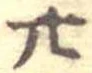 廿 위치 확인됨