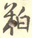 粕 위치 확인됨