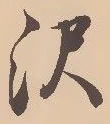 Located 沢
