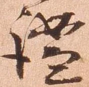 謐の位置
