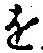 文字 を