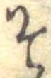 已定位そ