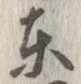 㐌定位東