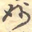 Đã định vị 妙