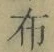 Chữ 布