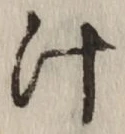 글자 汁