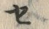 文字セ