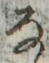位置 確認된 𛂂