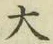 字大
