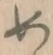 「め」字