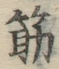 글자 筋