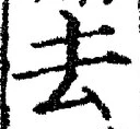 글자 去