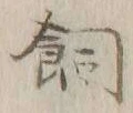 文字飼