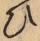 文字 ひ