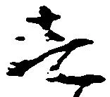 㐌定位壱