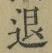 文字退