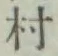 글자 村