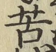 文字苦