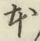 文字 本