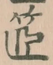 䇫の位置